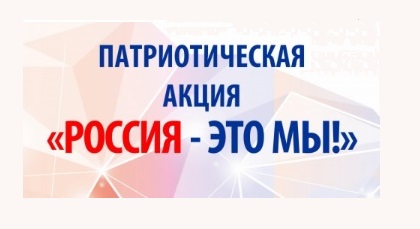 Акция «Россия – это мы!».