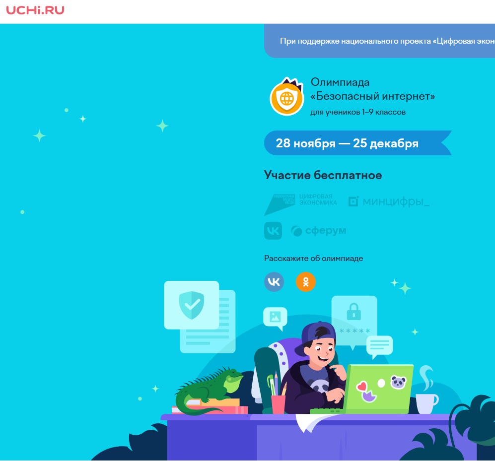 Всероссийская онлайн-олимпиада  &amp;quot;Безопасный интернет&amp;quot;.