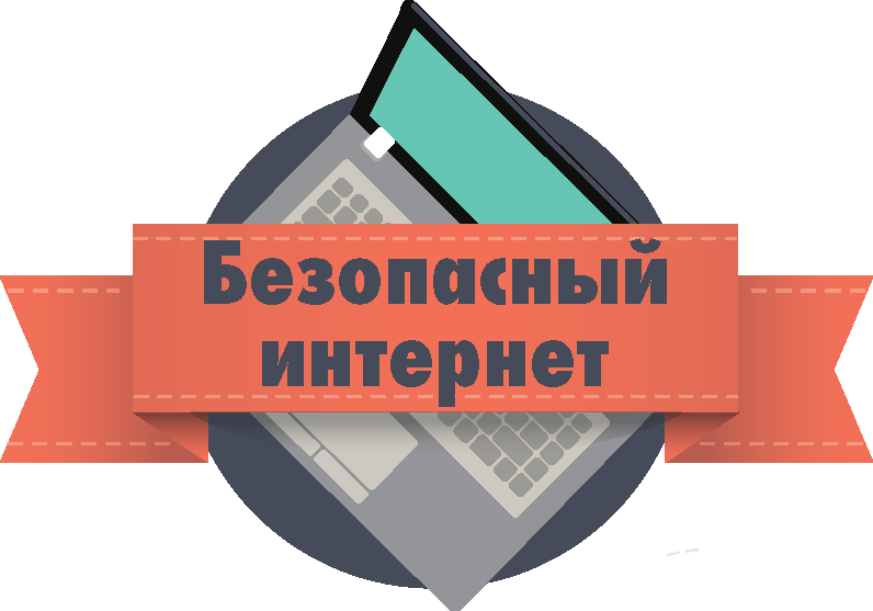 Об опасностях интернет – пространства для подростков.