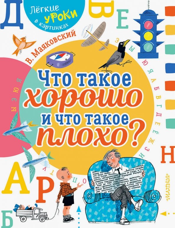 «Что такое хорошо и что такое плохо?».