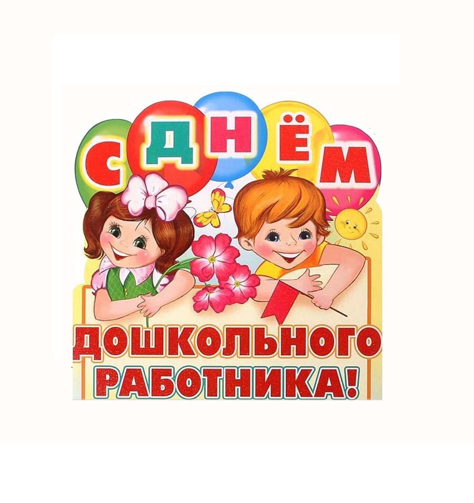 День дошкольного работника.