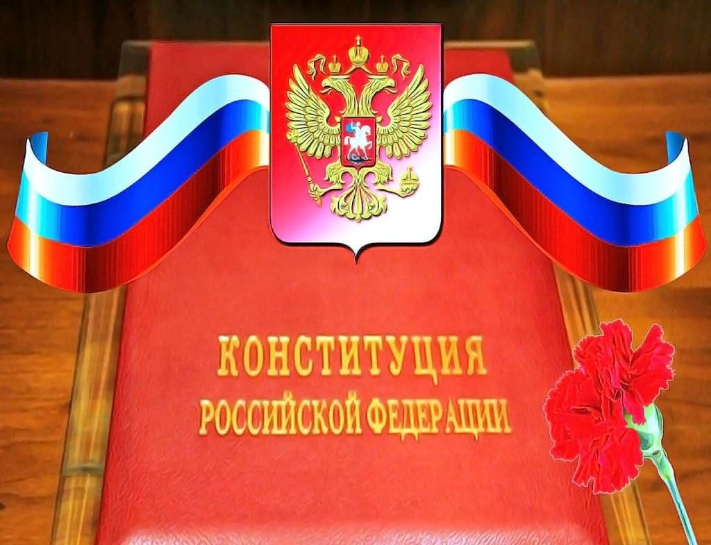 Конституции РФ.