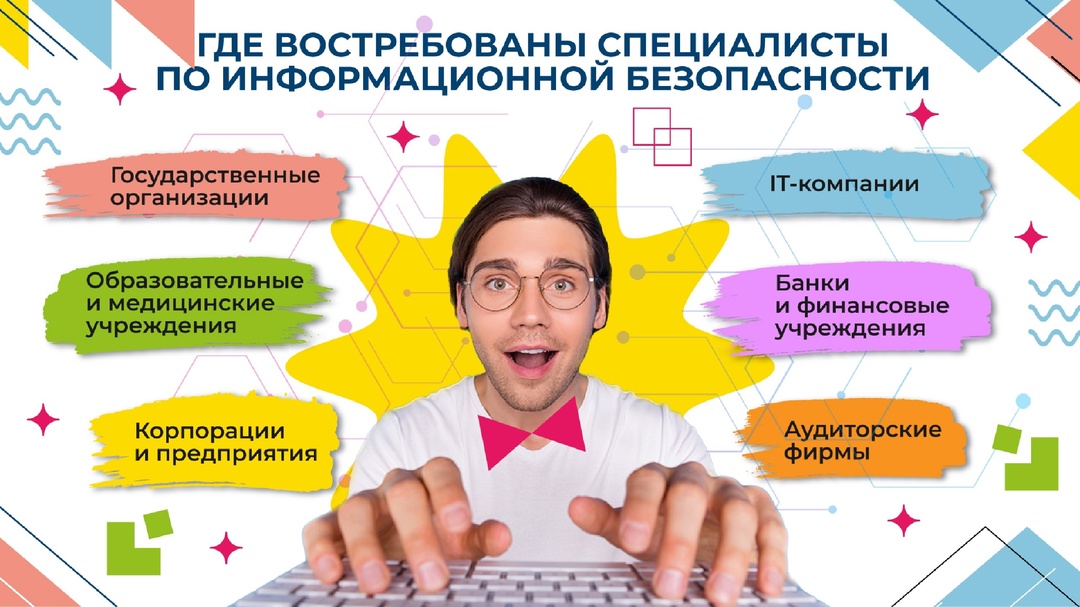 Специалист по информационной безопасности.