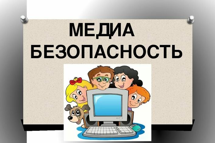 Медиабезопасность.