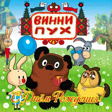 День рождения Вини-Пуха.