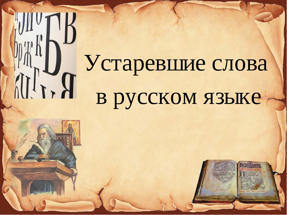   Отзыв о викторине «Тайна устаревших слов».