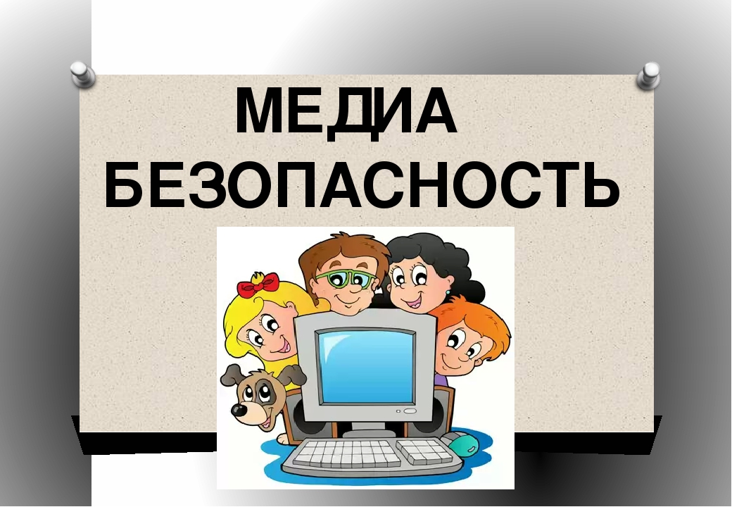 Медиабезопасность.