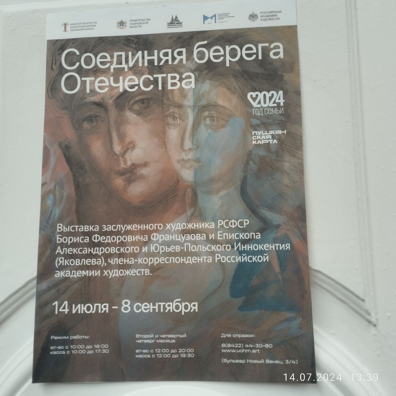 «Соединяя берега Отечества».