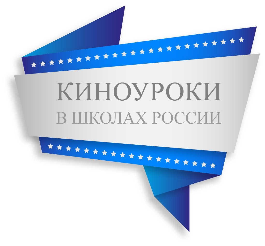 Проект «Киноуроки в школах России» в 8Р классе.