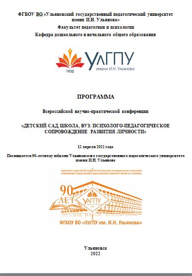 Конференция в «Ульяновском государственном педагогическом университете имени И.Н. Ульянова».