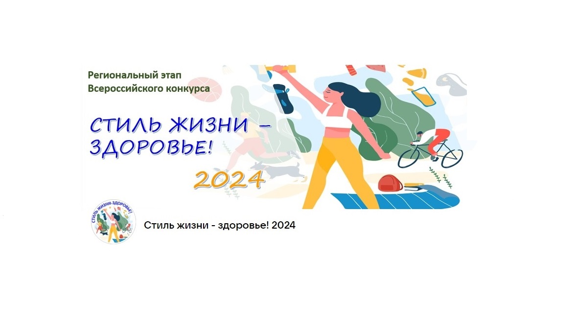 Региональный этап Всероссийского конкурса «Стиль жизни – здоровье! 2024».