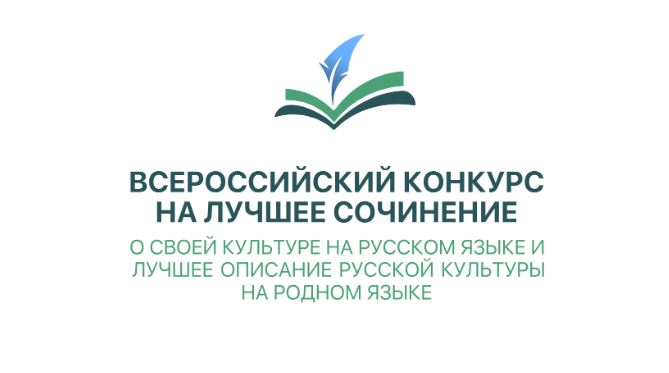 Конкурс сочинений о своей культуре на русском языке и лучшее описание русской культуры на родном языке.
