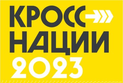 «Кросс нации - 2023».