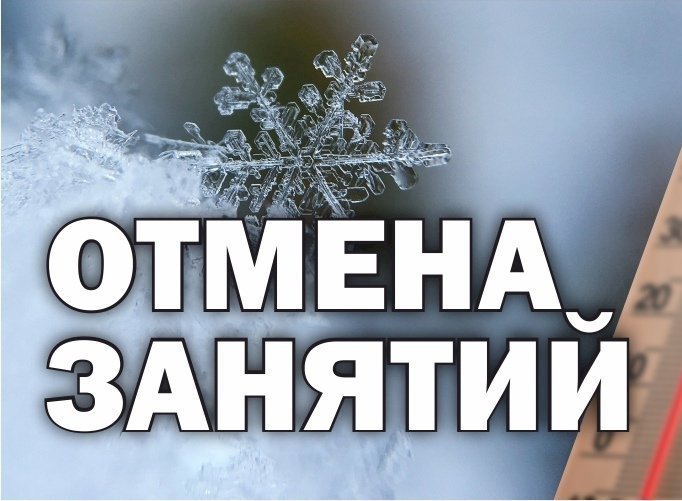 Отмена занятий 9 января 2023 года.