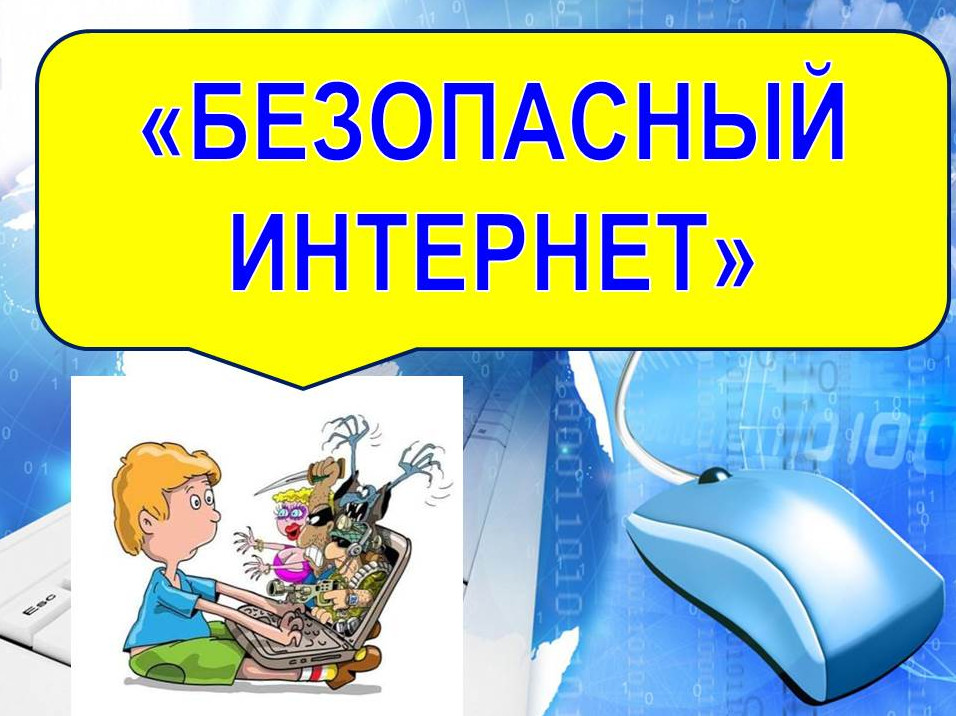 Безусловные преимущества использования Интернета. Безопасность интернета для детей.