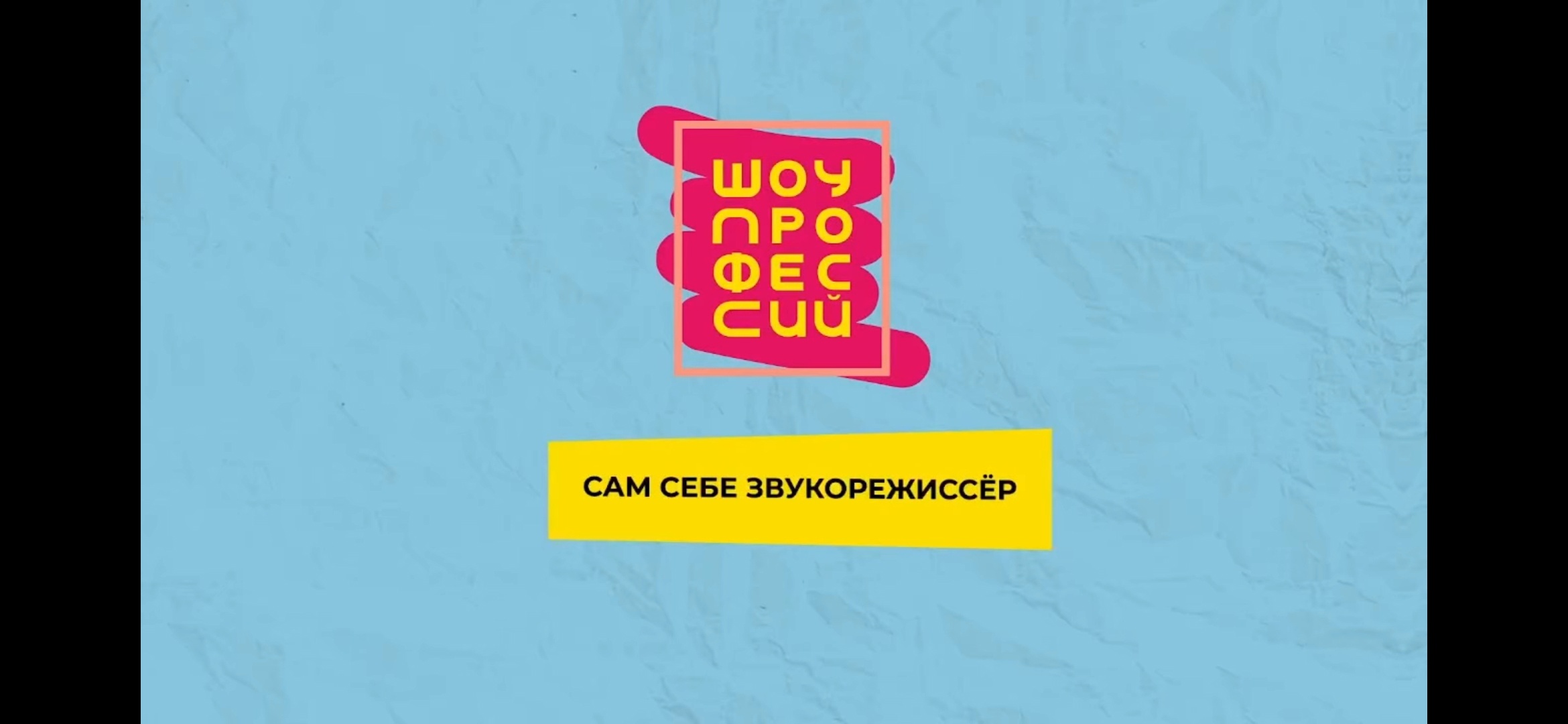 Шоу профессий «Сам себе звукорежиссёр».