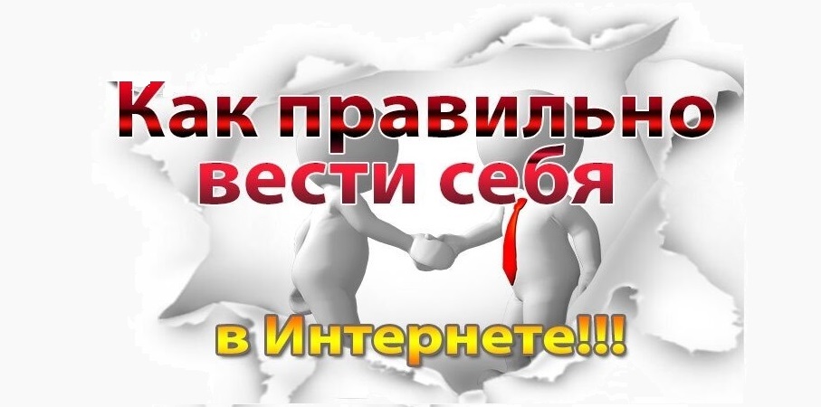 Как правильно вести себя в интернете.