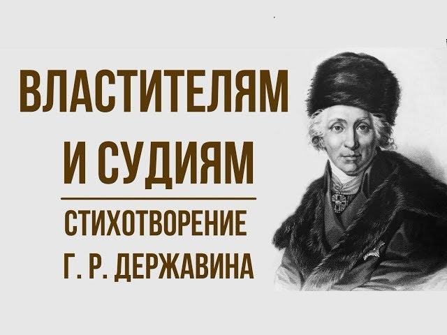 Властителям и судиям.