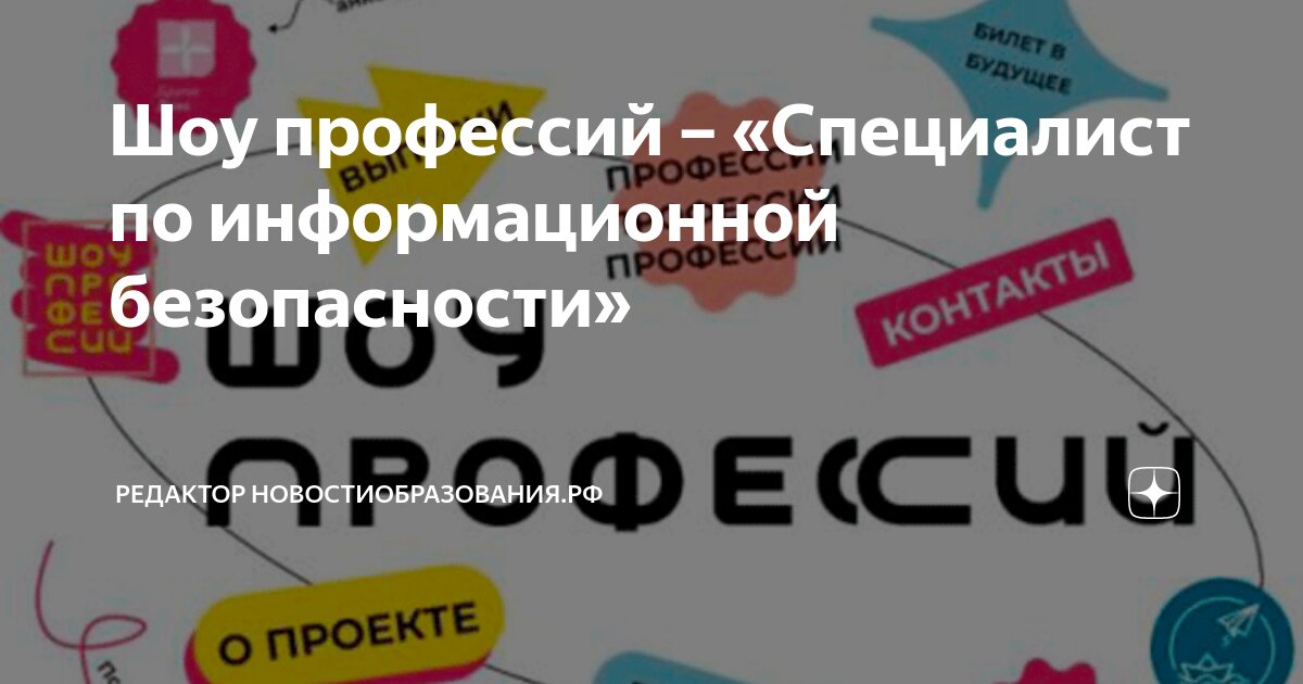 Шоу профессий. Специалист по информационной безопасности.