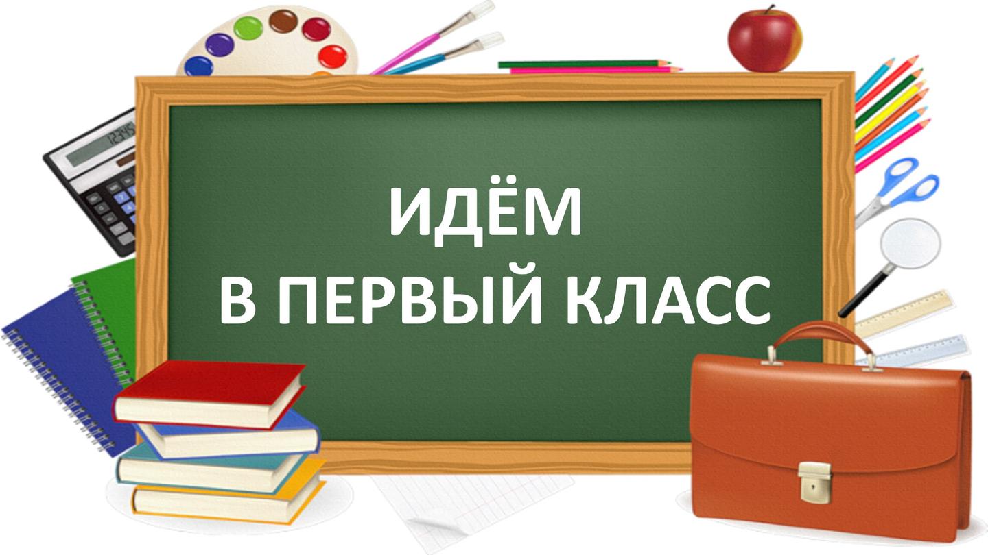 О ходе комплектования 1-х классов.