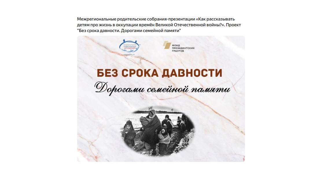 Межрегиональное родительское собрание «Как рассказывать детям про жизнь  в оккупации времён Великой Отечественной войны?».
