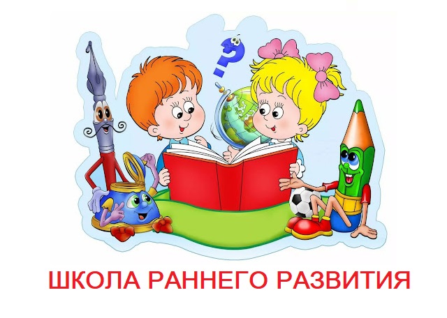 Школа раннего развития.