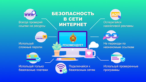 Правила безопасного поведения в Интернете.