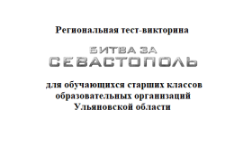 Региональная онлайн-викторина «Битва за Севастополь».