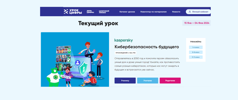 Урок цифры «Кибербезопасность будущего».