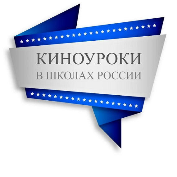 Киноуроки в школах России.