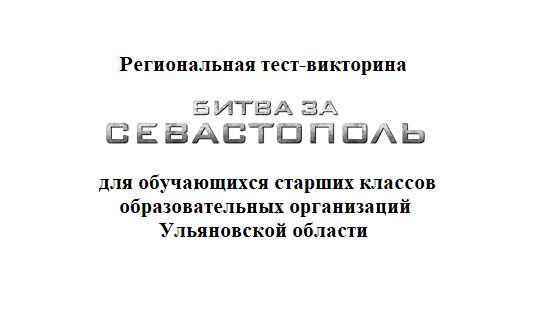 Региональная онлайн-викторина «Битва за Севастополь».