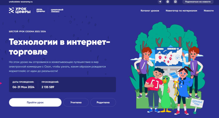 Урок цифры &quot;Технологии в интернет-торговле&quot;.