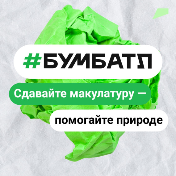 #БУМБАТЛ.