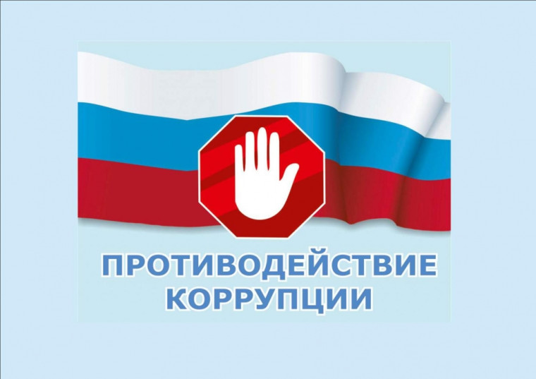 Принципы противодействия коррупции в РФ.