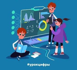 УРОК ЦИФРЫ.