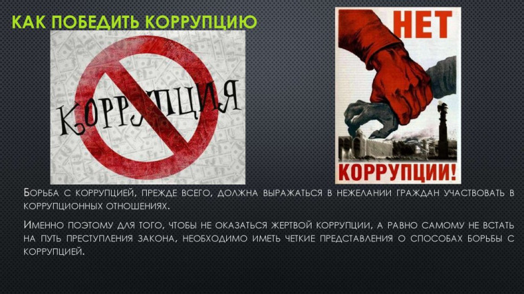 Коррупция.