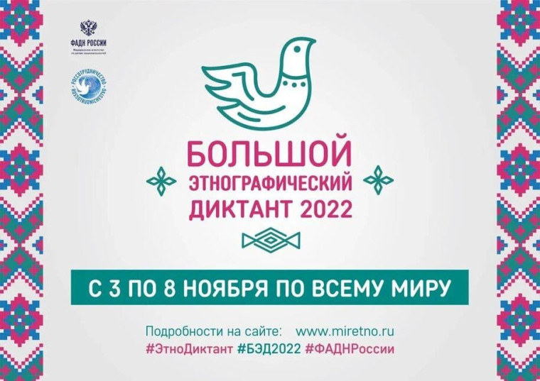 «Большой этнографический диктант».
