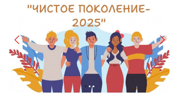 Чистое поколение – 2025.