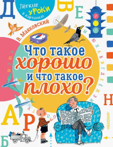 «Что такое хорошо и что такое плохо?».