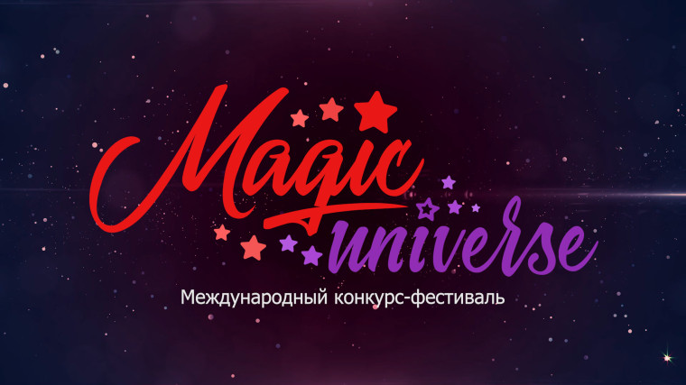 «MagicUniverse» - международный конкурс.
