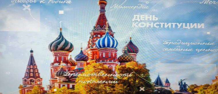 День Конституции.