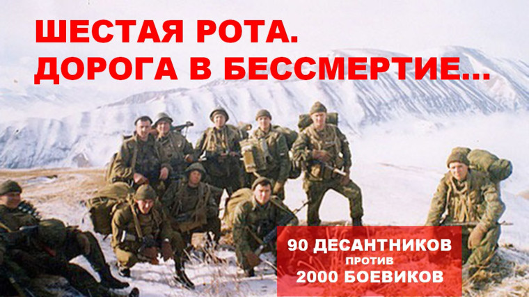 «6 РОТА – УШЕДШАЯ В ВЕКА, БЕССМЕРТНА ПЕХОТА НЕБЕСНОГО ПОЛКА».